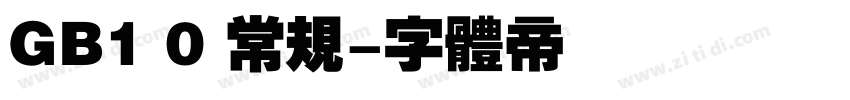 GB1 0 常规字体转换